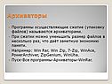 Архиваторы