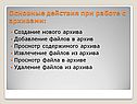 Основные действия при работе с архивами