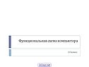 Функциональная схема компьютера