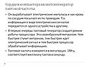 Сердцем компьютера является генератор тактовой частоты