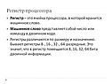 Регистр процессора