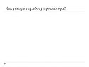Как ускорить работу процессора