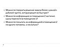 Можно ли поручить решение задачи более «умной» рабочей группе