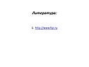 Литература: 1. http://www