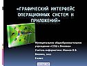 Графический интерфейс операционных систем и приложений