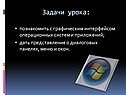Познакомить с графическим интерфейсом