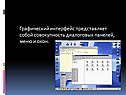 Графический интерфейс