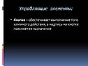 Управляющие элементы