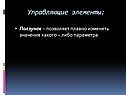 Ползунок