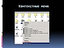 Контекстные меню