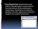 Окна документов
