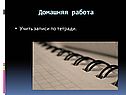 Домашняя работа