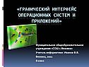 Муниципальное общеобразовательное учреждение