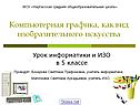 Компьютерная графика, как вид изобразительного искусства
