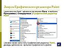 Запуск Графического редактора Paint: