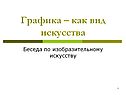 Графика – как вид искусства