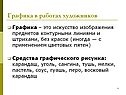 Графика в работах художников