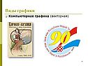 Виды графики