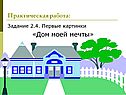 Практическая работа: