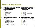 Подведем итоги урока: