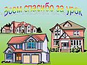 Всем спасибо за урок