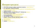 Интернет-ресурсы: