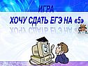 Хочу сдать ЕГЭ