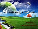 Методическая система