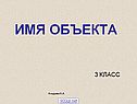Имя объекта