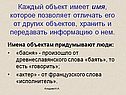 Каждый объект имеет имя, которое позволяет отличать его от других