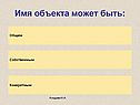 Имя объекта может быть: