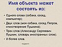Имя объекта может состоять из: