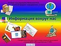 Информация вокруг нас