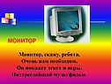 МОНИТОР Монитор, скажу, ребята, Очень нам необходим, Он покажет текст