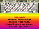 КЛАВИАТУРА Кнопочки на ней всегда Нажимают без труда