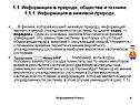 1.1. Информация в природе, обществе и технике