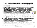1.1.2. Информация в живой природе