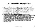 1.1.3. Человек и информация