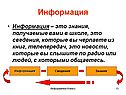 Информация