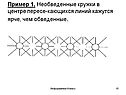 Пример 1. Необведенные кружки в центре пересе­кающихся линий кажутся
