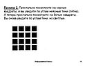 Пример 2. Пристально посмотрите на черные квадраты, и вы увидите по