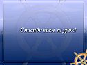 Спасибо всем за урок