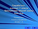 Разработала - ученица 11 класса крестьянской средней школы Книс Яна