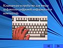 Информатика «Клавиатура»