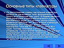 Основные типы клавиатуры