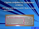 Группа алфавитно-цифровых клавиш