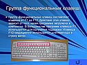 Группа функциональных клавиш
