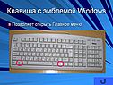 Клавиша с эмблемой Windows