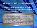 Клавиша с изображением меню