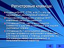 Регистровые клавиши